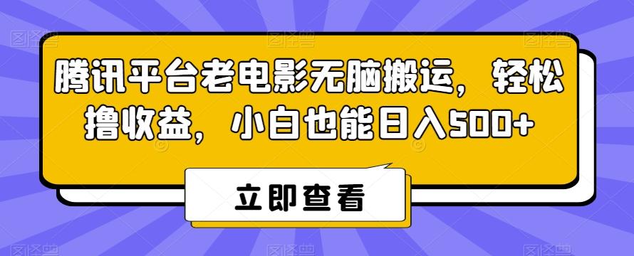 腾讯平台老电影无脑搬运，轻松撸收益，小白也能日入500+【揭秘】-大熊网创