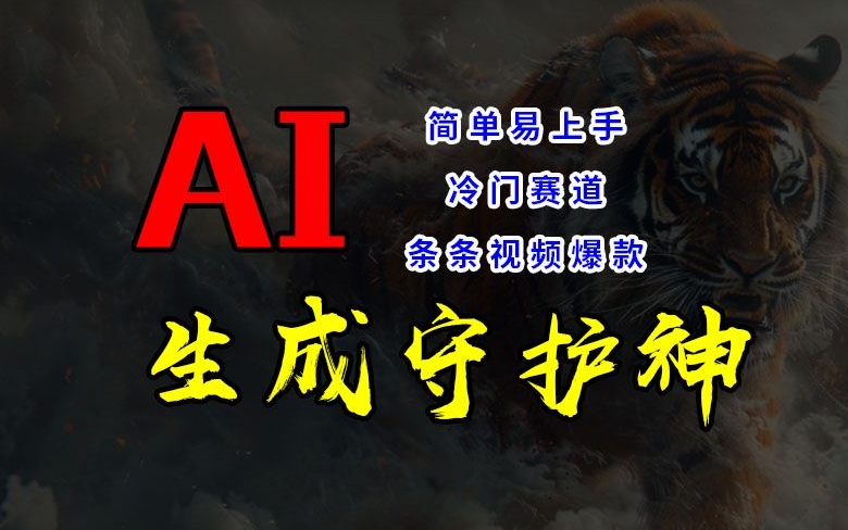 短视频冷门赛道，AI一键生成守护神，条条视频爆款，简单易上手，轻松获取睡后收入【揭秘】-大熊网创