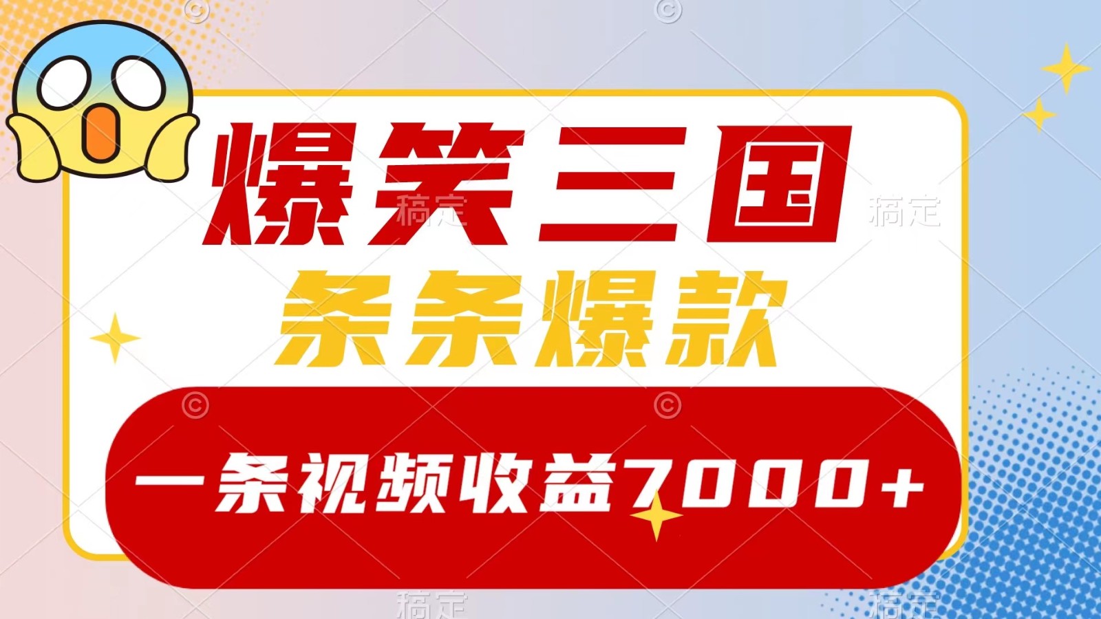 爆笑三国，一条视频收益7000+，条条爆款， 5分钟一个原创视频，多种变现方式-大熊网创