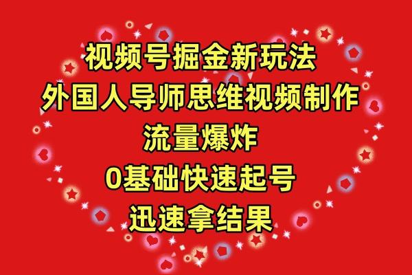 (9877期)视频号掘金新玩法，外国人导师思维视频制作，流量爆炸，0其础快速起号，…-大熊网创