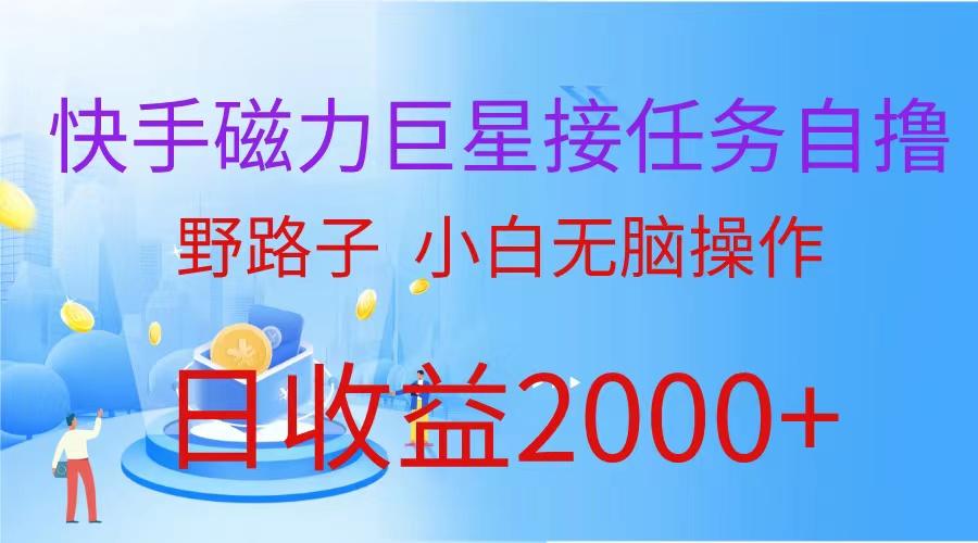 (9985期)(蓝海项目)快手磁力巨星接任务自撸，野路子，小白无脑操作日入2000+-大熊网创