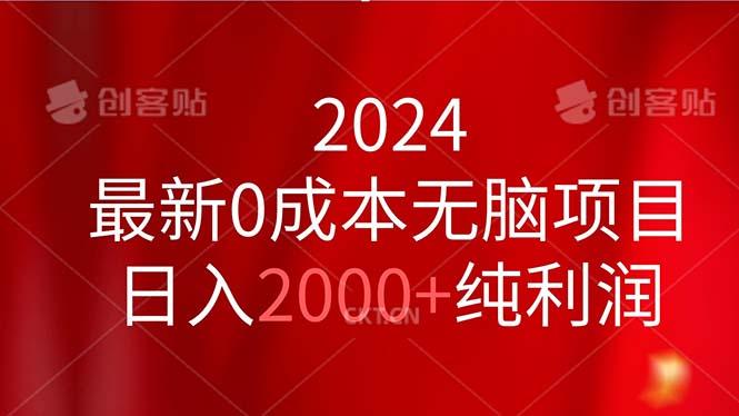 2024最新0成本无脑项目，日入2000+纯利润-大熊网创
