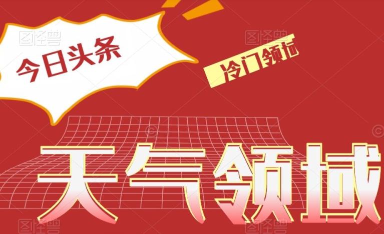 今日头条冷门天气领域，单号日入500+-大熊网创