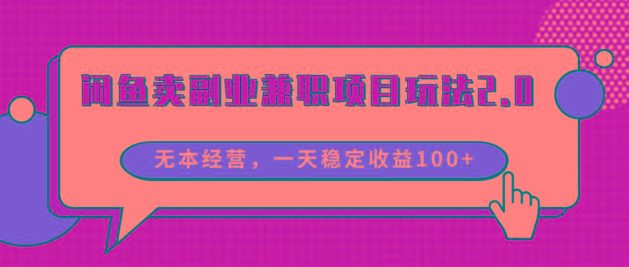 闲鱼卖副业兼职项目玩法2.0，无本经营，一天稳定收益100+-网创星球