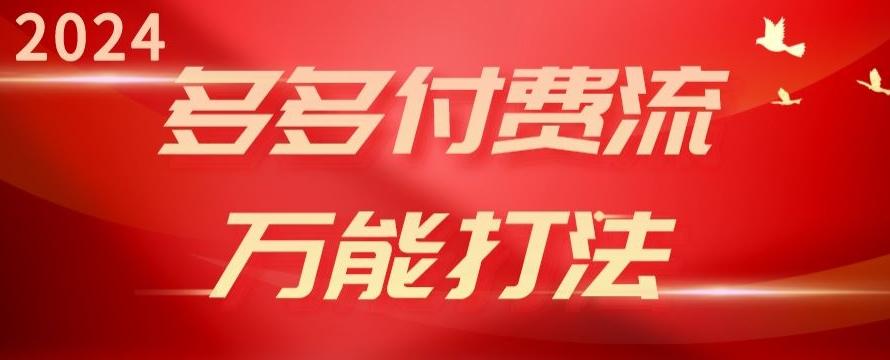 2024多多付费流万能打法、强付费起爆、流量逻辑、高转化、高投产【揭秘】-网创星球