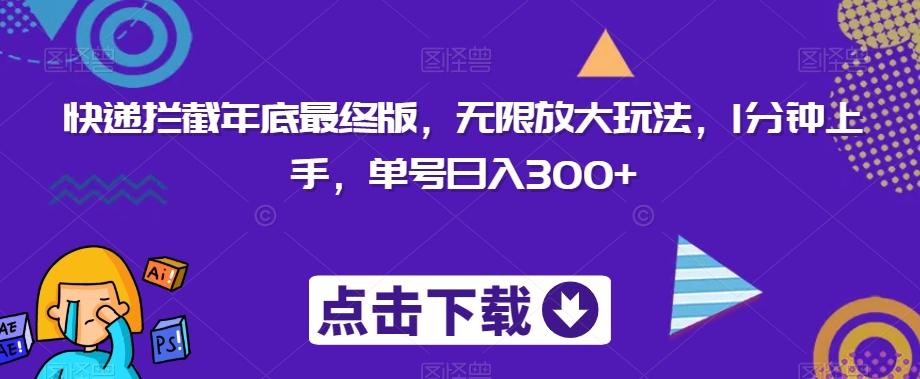 快递拦截年底最终版，无限放大玩法，1分钟上手，单号日入300+-网创星球