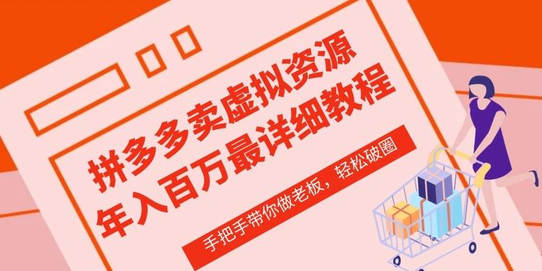 拼多多店铺—虚拟类目从0-1实操详细课程，价值1680-大熊网创