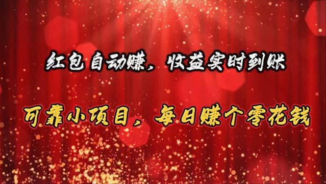 红包自动赚，收益实时到账 可靠小项目，每日赚个零花钱-大熊网创