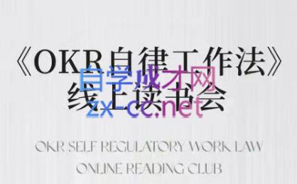 嘴嘴·OKR自律工作法+如何运营好读书会+私域IP变现高手课-网创星球