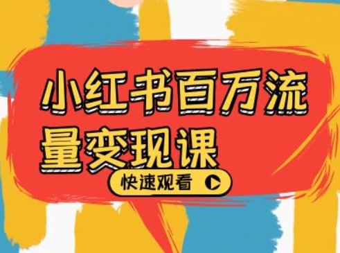 小红书百万流量变现课，小红书电商教程下载-大熊网创