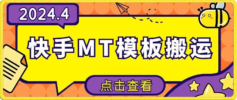 4月快手最新MT模板搬运技术，需要安卓手机，简单操作，无需剪辑【揭秘】-大熊网创