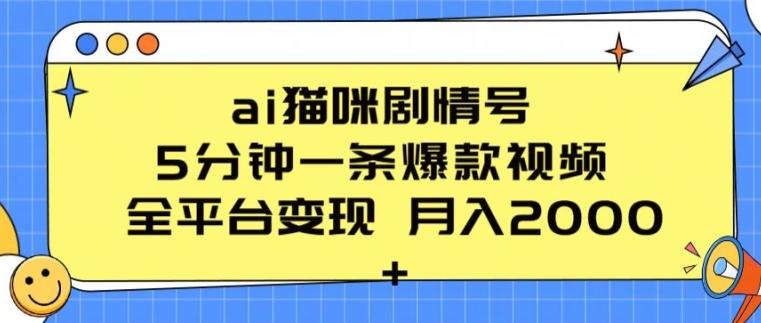 ai猫咪剧情号 5分钟一条爆款视频 全平台变现 月入2K+【揭秘】-大熊网创