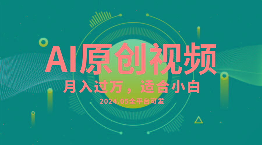 AI一键生成原创情感小视频，全平台可发，月收入过万，适合小白-大熊网创