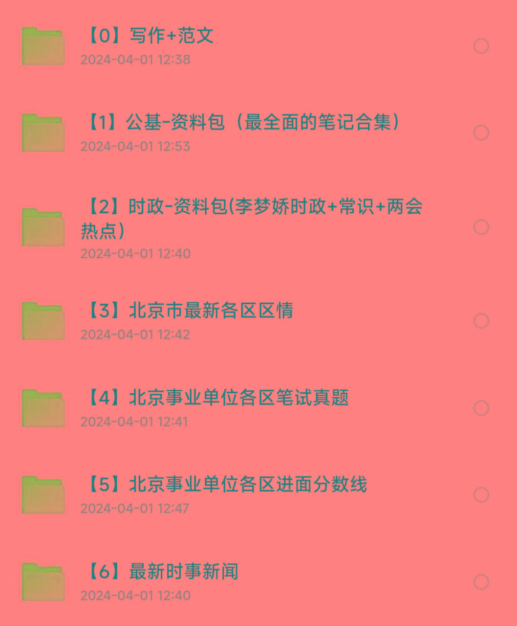 北京事业编事业单位备考资料-网创星球
