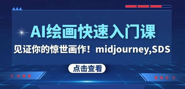 AI绘画快速入门课！见证你的惊世画作！midjourney,SDS（26节视频课）-大熊网创