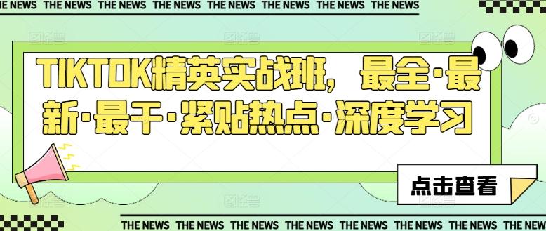 TIKTOK精英实战班，最全·最新·最干·紧贴热点·深度学习-大熊网创