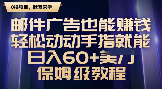 邮件广告也能赚钱，轻松动动手指就能日入60+美金，保姆级教程-大熊网创