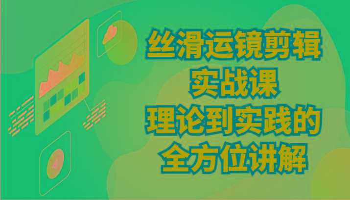 丝滑运镜剪辑实战课：理论到实践的全方位讲解(24节)-大熊网创