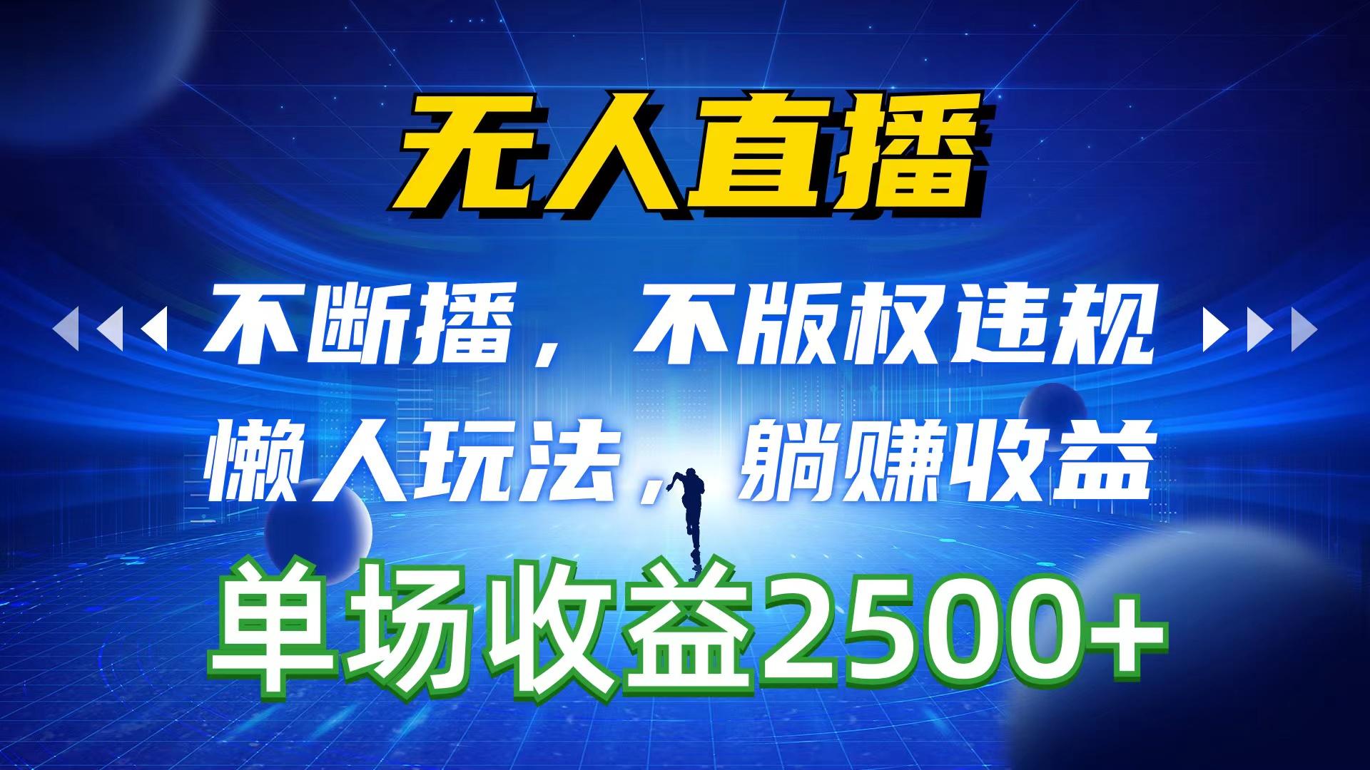 无人直播，不断播，不版权违规，懒人玩法，躺赚收益，一场直播收益2500+-大熊网创