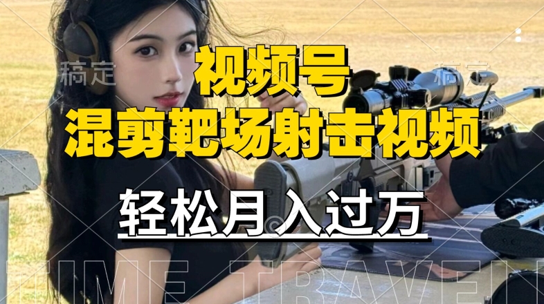 利用海外靶场射击视频，赚视频号分成收益，操作简单，适合宝妈，上班族【揭秘】-网创星球