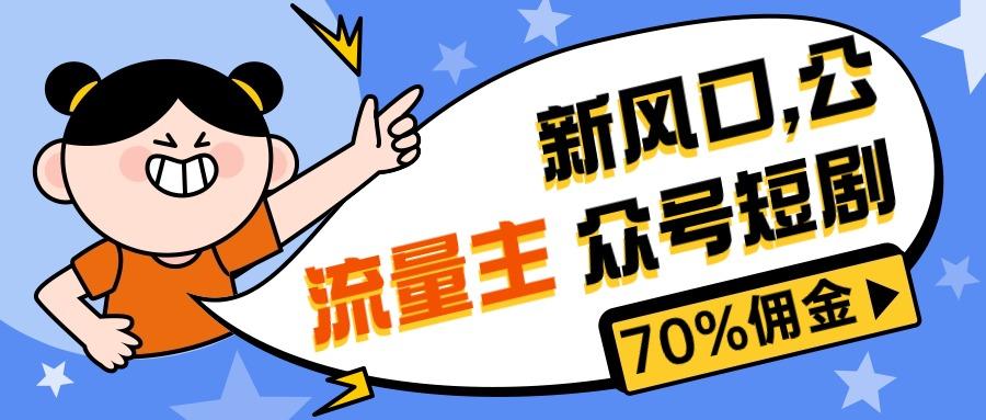 新风口公众号项目， 流量主短剧推广，佣金70%左右，新手小白可上手-大熊网创