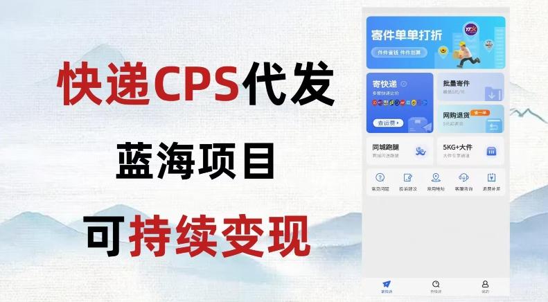 快递CPS蓝海冷门项目，稳定可长期积累，轻松日入破千-网创星球