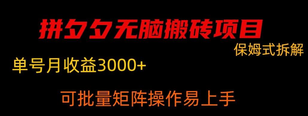 拼夕夕无脑搬砖，单号稳定收益3000+-大熊网创