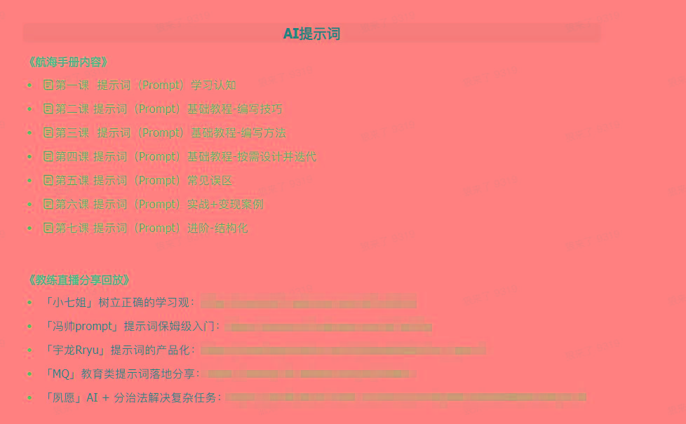 图片[1]-(9351期)AI破局手册+教练分享合集：AI提示词/AI+小红书 /AI+公众号/AI+绘画/AI编程-大熊网创