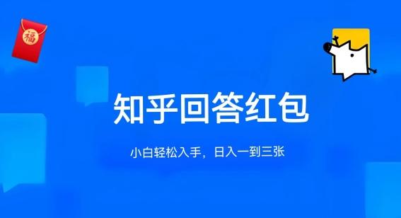 知乎答题红包项目最新玩法，单个回答5-30元，不限答题数量，可多号操作【揭秘】-大熊网创