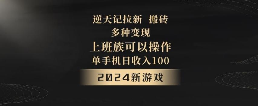 逆天记拉新试玩搬砖，多种变现，单机日收入100+-大熊网创