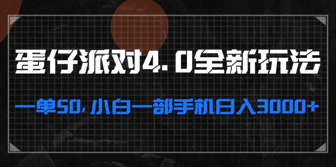 蛋仔派对4.0全新玩法，一单50，小白一部手机日入3000+-大熊网创