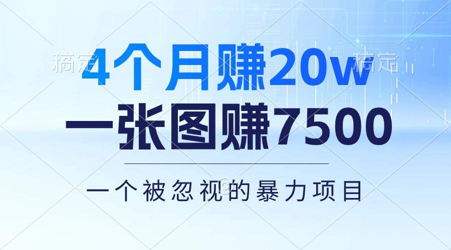 4个月赚20万！一张图赚7500！多种变现方式，一个被忽视的暴力项目-大熊网创