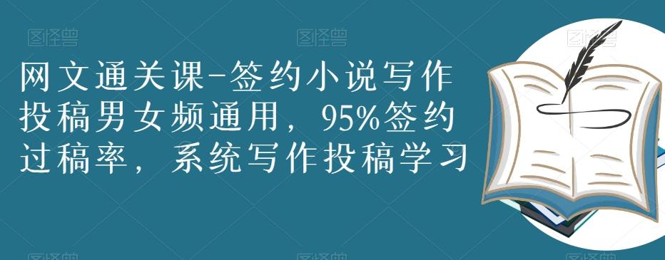 网文通关课-签约小说写作投稿男女频通用，95%签约过稿率，系统写作投稿学习-大熊网创