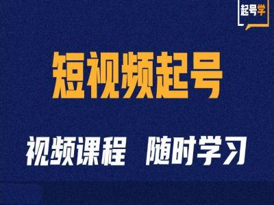 短视频起号学：抖音短视频起号方法和运营技巧-大熊网创