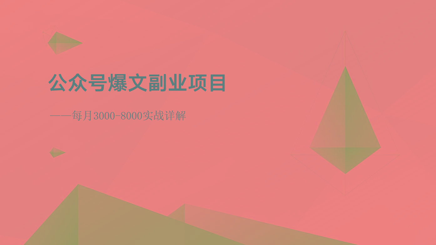 公众号爆文副业项目：每月3000-8000实战详解-大熊网创