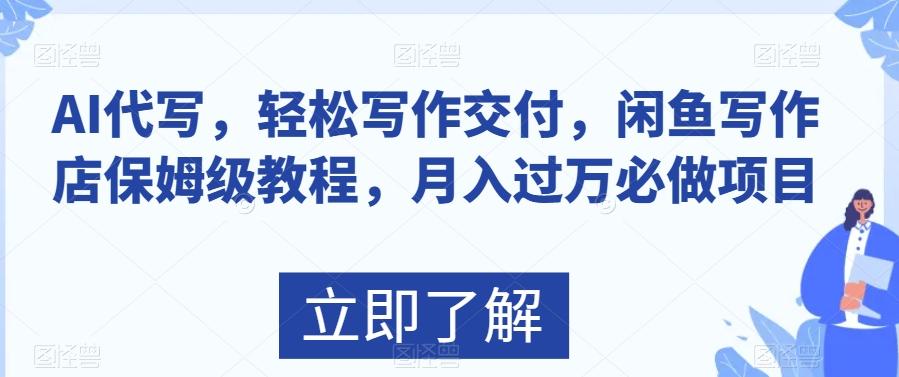 AI代写，轻松写作交付，闲鱼写作店保姆级教程，月入过万必做项目-大熊网创