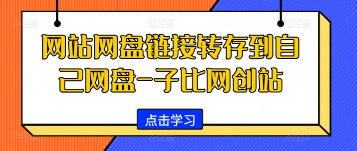 网站网盘链接转存到自己网盘-子比网创站-大熊网创