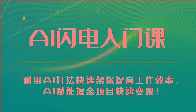 AI闪电入门课-利用AI打法快速帮你提高工作效率、AI赋能掘金项目快速变现！-网创星球