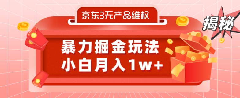 京东3无产品维权，暴力掘金玩法，小白月入1w+（仅揭秘）-大熊网创