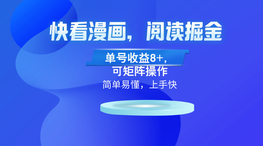 快看漫画App，阅读掘金，单号收益8+，可矩阵操作-大熊网创