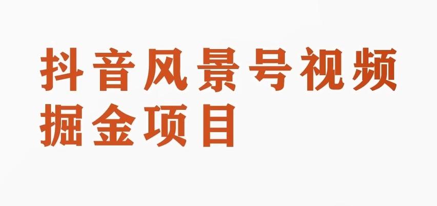 黄岛主副业拆解：抖音风景号视频变现副业项目，一条龙玩法分享给你-大熊网创
