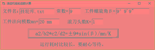 滚齿机分齿挂轮计算器 v1.0 官方免费版-大熊网创