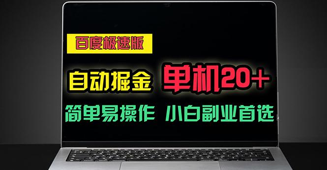 百度极速版自动掘金，单机单账号每天稳定20+，可多机矩阵，小白首选副业-大熊网创