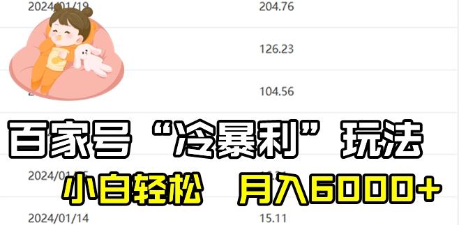 最新百家号野路子玩法，不禁言，不封号，小白轻松上手，每天三分钟，一周起号，月入6000+！-大熊网创