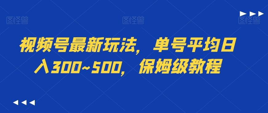 视频号最新玩法，单号平均日入300~500，保姆级教程-大熊网创