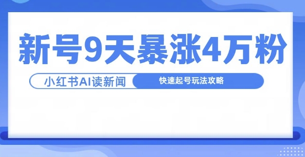 一分钟读新闻联播，9天爆涨4万粉，快速起号玩法攻略-大熊网创
