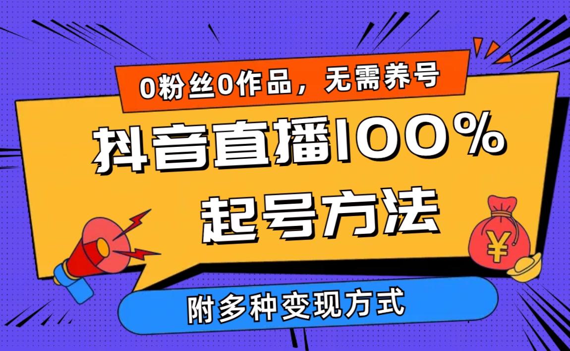 (9942期)2024抖音直播100%起号方法 0粉丝0作品当天破千人在线 多种变现方式-大熊网创