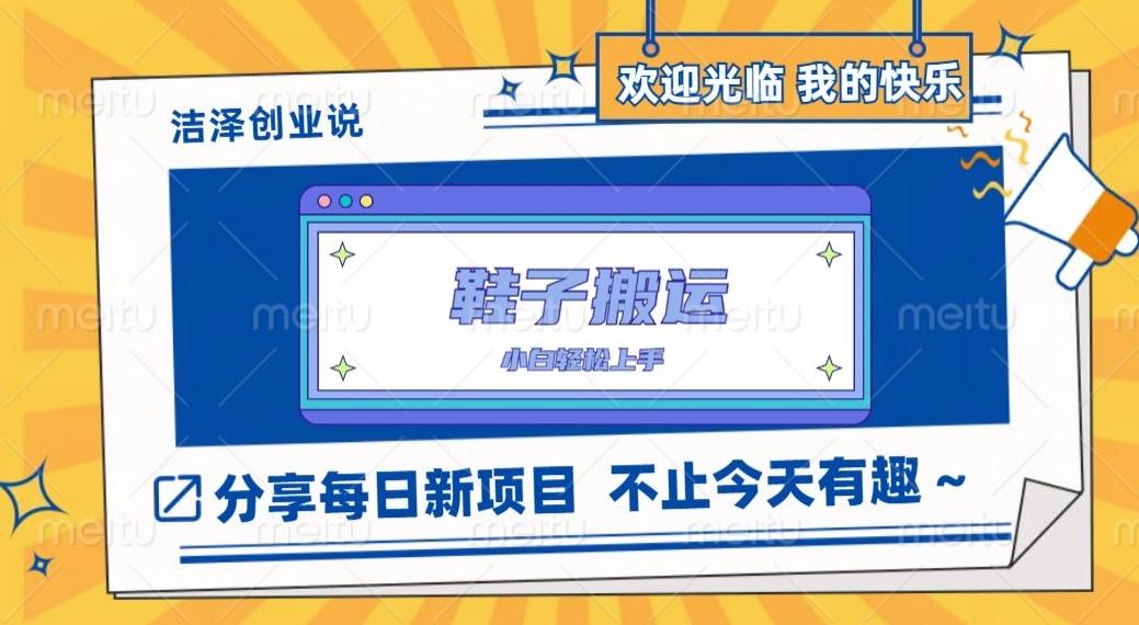 鞋子搬砖，一单50-500+，多劳多得，小白也能轻松上手-大熊网创