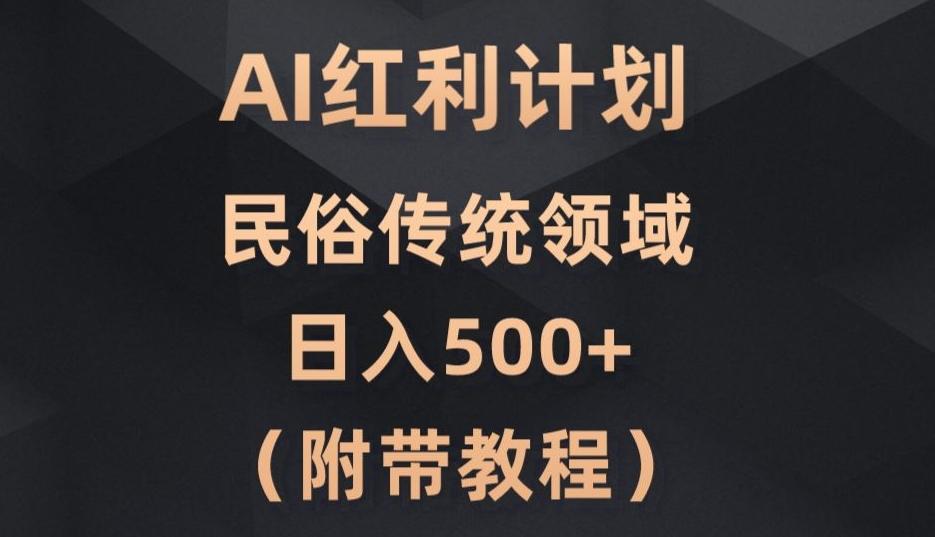 AI今日头条红利计划，民俗传统领域（简附带实操教程）-大熊网创