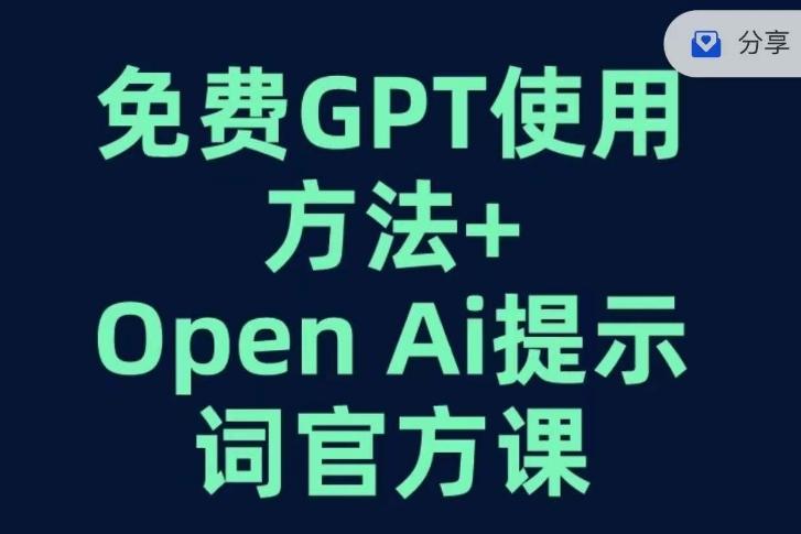 免费GPT+OPEN AI提示词官方课-大熊网创